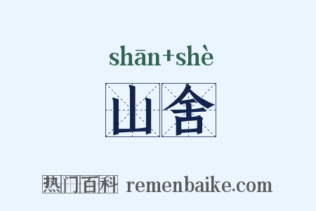 山舍是什么意思的图片